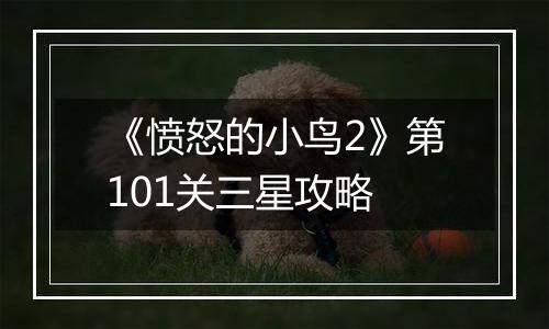 《愤怒的小鸟2》第101关三星攻略