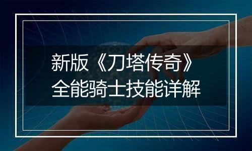 新版《刀塔传奇》全能骑士技能详解