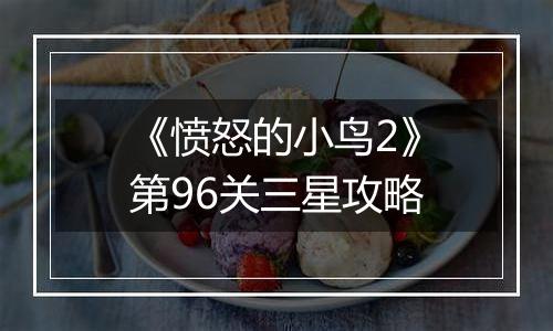 《愤怒的小鸟2》第96关三星攻略