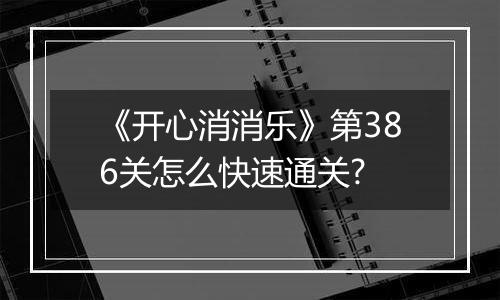《开心消消乐》第386关怎么快速通关?