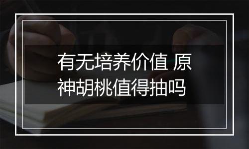有无培养价值 原神胡桃值得抽吗