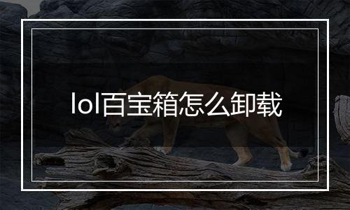 lol百宝箱怎么卸载
