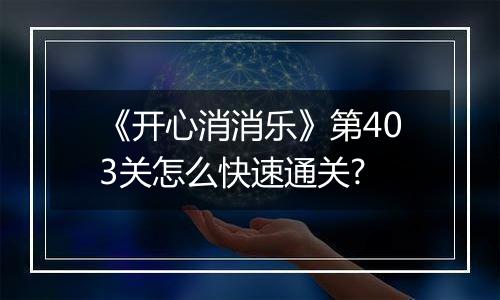 《开心消消乐》第403关怎么快速通关?