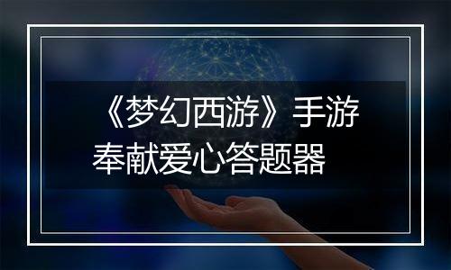 《梦幻西游》手游奉献爱心答题器