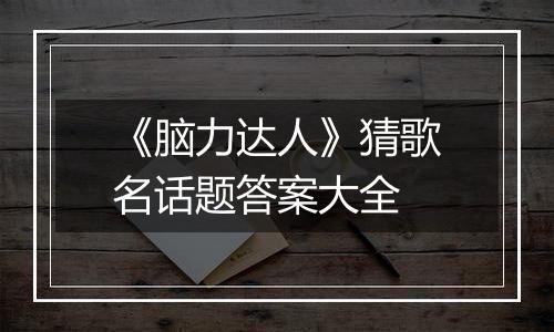 《脑力达人》猜歌名话题答案大全
