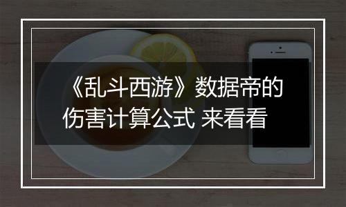 《乱斗西游》数据帝的伤害计算公式 来看看