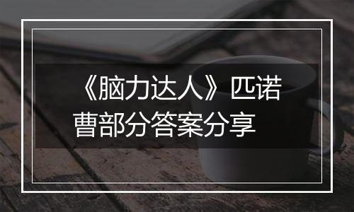 《脑力达人》匹诺曹部分答案分享