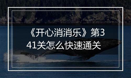 《开心消消乐》第341关怎么快速通关