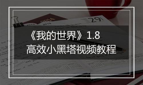 《我的世界》1.8高效小黑塔视频教程