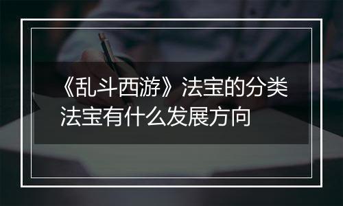 《乱斗西游》法宝的分类 法宝有什么发展方向
