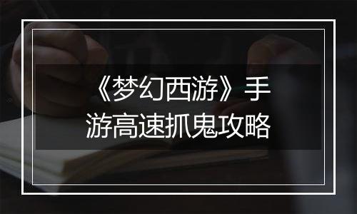 《梦幻西游》手游高速抓鬼攻略