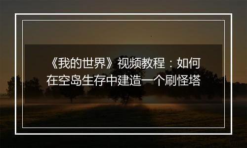 《我的世界》视频教程：如何在空岛生存中建造一个刷怪塔