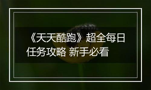 《天天酷跑》超全每日任务攻略 新手必看