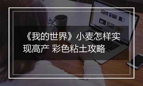 《我的世界》小麦怎样实现高产 彩色粘土攻略