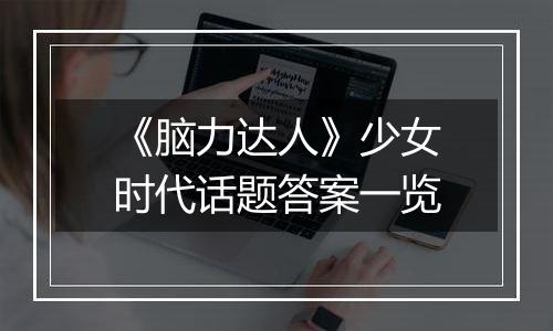 《脑力达人》少女时代话题答案一览
