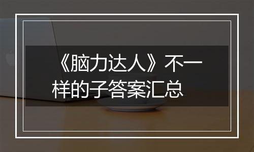 《脑力达人》不一样的子答案汇总