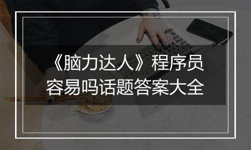 《脑力达人》程序员容易吗话题答案大全