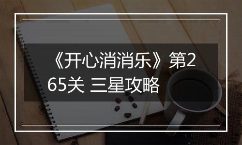 《开心消消乐》第265关 三星攻略