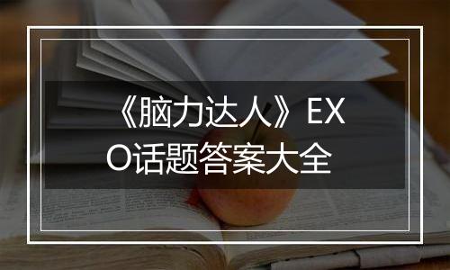 《脑力达人》EXO话题答案大全