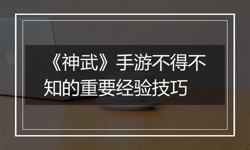 《神武》手游不得不知的重要经验技巧