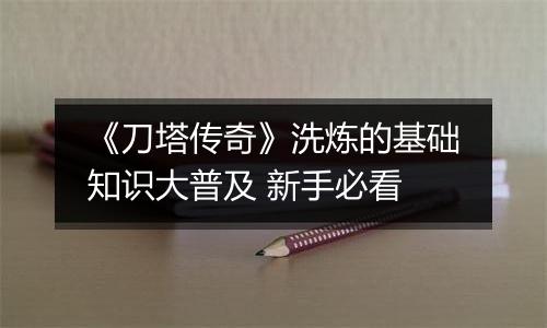 《刀塔传奇》洗炼的基础知识大普及 新手必看