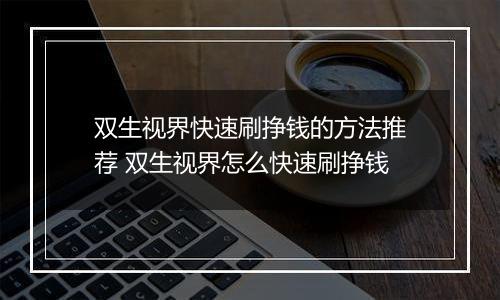 双生视界快速刷挣钱的方法推荐 双生视界怎么快速刷挣钱