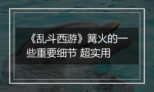 《乱斗西游》篝火的一些重要细节 超实用