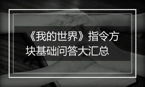 《我的世界》指令方块基础问答大汇总