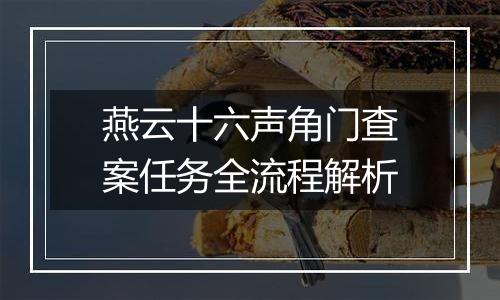 燕云十六声角门查案任务全流程解析