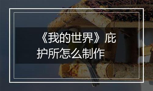 《我的世界》庇护所怎么制作