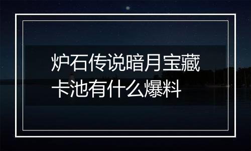 炉石传说暗月宝藏卡池有什么爆料