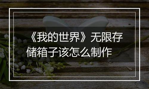 《我的世界》无限存储箱子该怎么制作