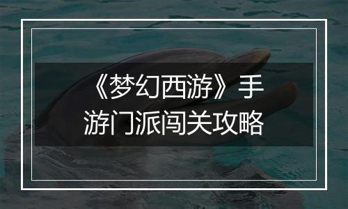 《梦幻西游》手游门派闯关攻略