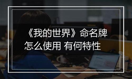 《我的世界》命名牌怎么使用 有何特性