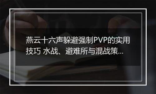 燕云十六声躲避强制PVP的实用技巧 水战、避难所与混战策略