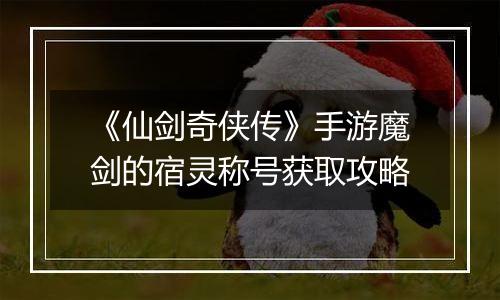 《仙剑奇侠传》手游魔剑的宿灵称号获取攻略