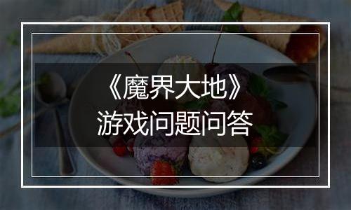 《魔界大地》游戏问题问答