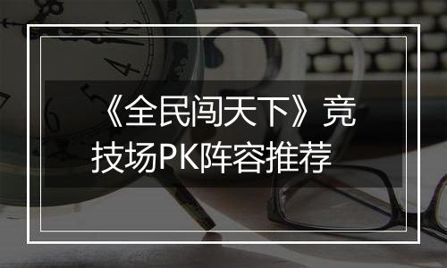 《全民闯天下》竞技场PK阵容推荐