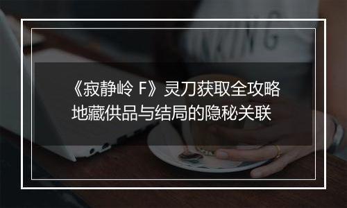 《寂静岭 F》灵刀获取全攻略 地藏供品与结局的隐秘关联