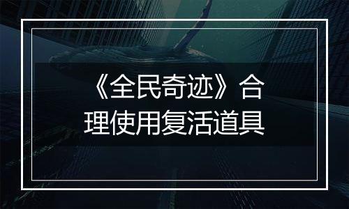 《全民奇迹》合理使用复活道具