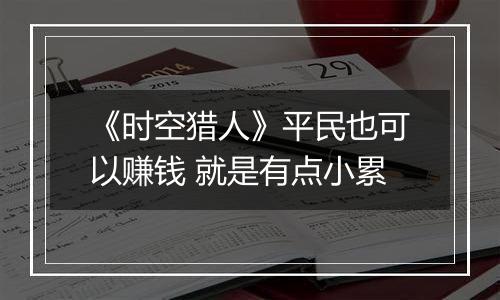 《时空猎人》平民也可以赚钱 就是有点小累