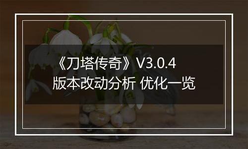 《刀塔传奇》V3.0.4版本改动分析 优化一览