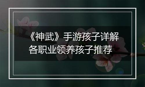 《神武》手游孩子详解 各职业领养孩子推荐