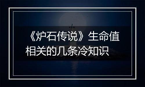 《炉石传说》生命值相关的几条冷知识