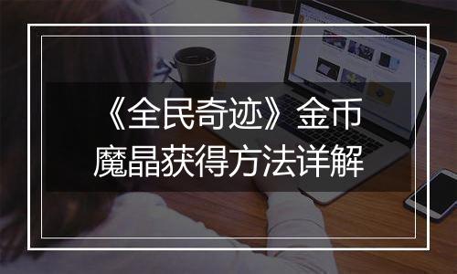 《全民奇迹》金币魔晶获得方法详解