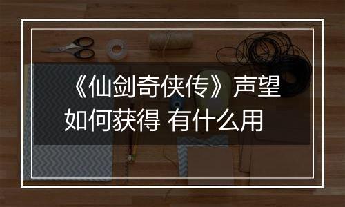 《仙剑奇侠传》声望如何获得 有什么用