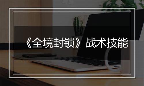《全境封锁》战术技能