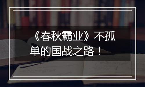《春秋霸业》不孤单的国战之路！