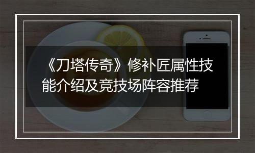 《刀塔传奇》修补匠属性技能介绍及竞技场阵容推荐