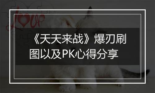 《天天来战》爆刃刷图以及PK心得分享